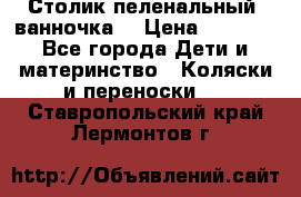 Столик пеленальный  ванночка  › Цена ­ 4 000 - Все города Дети и материнство » Коляски и переноски   . Ставропольский край,Лермонтов г.